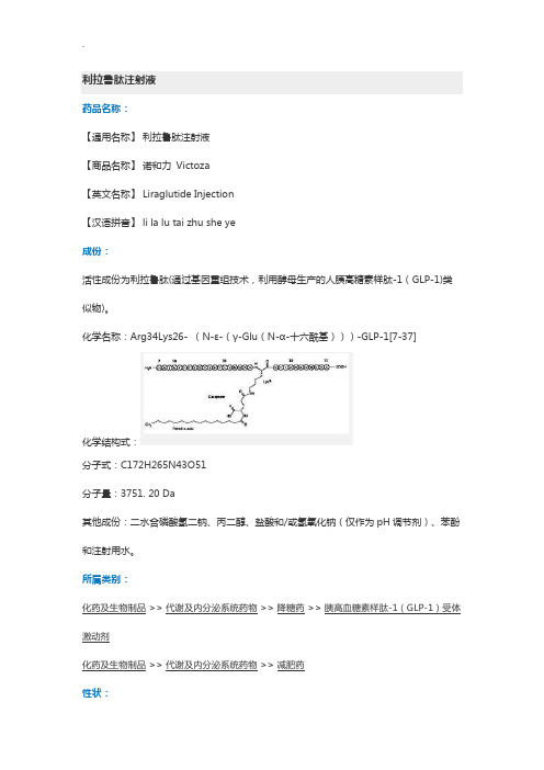 利拉鲁肽注射液用药使用说明