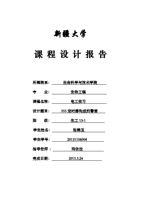 电工报告 - 555定时器构成的警笛资料