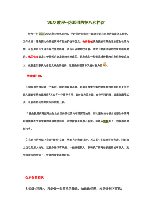 SEO教程--伪原创的技巧和档次