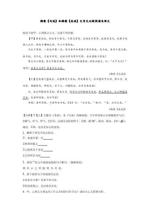 韩愈《马说》和韩愈《龙说》文言文比较阅读及译文