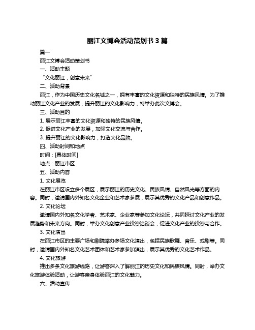 丽江文博会活动策划书3篇