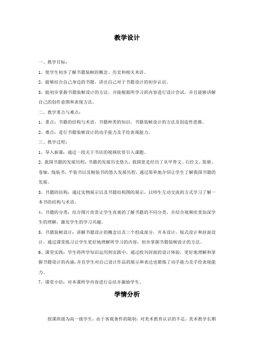 高中美术_文化的传播——书籍设计教学设计学情分析教材分析课后反思