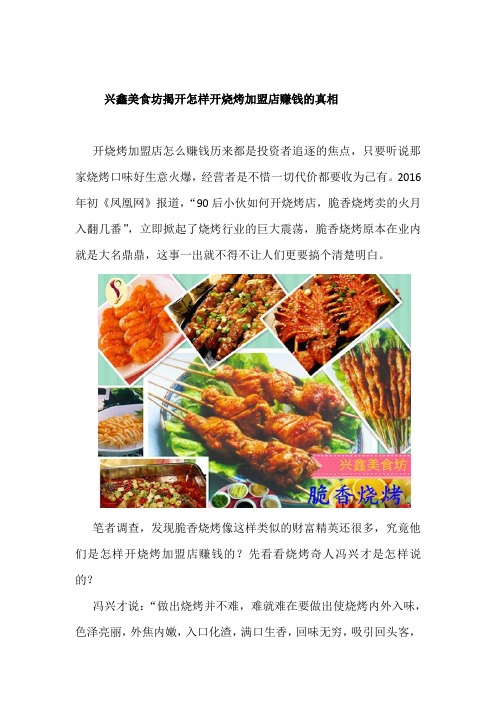 兴鑫美食坊揭开怎样开烧烤加盟店赚钱的真相