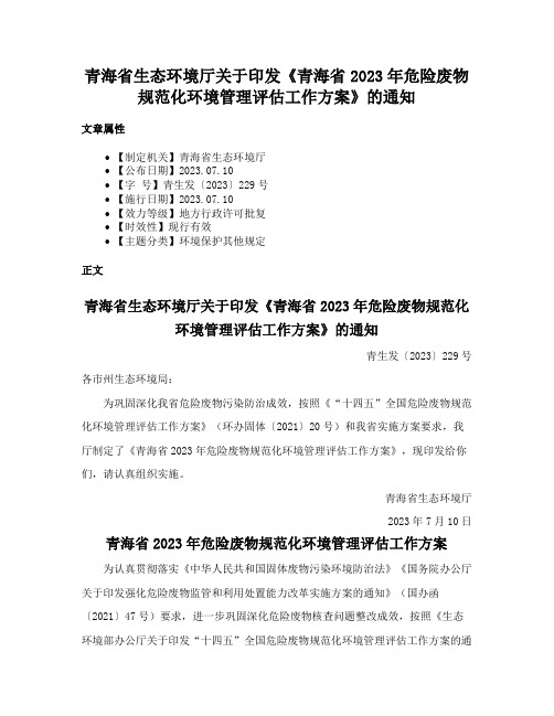 青海省生态环境厅关于印发《青海省2023年危险废物规范化环境管理评估工作方案》的通知