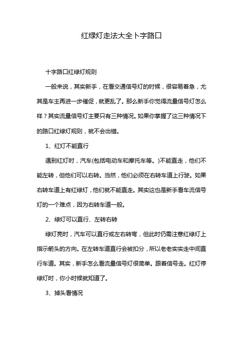 红绿灯走法大全卜字路口