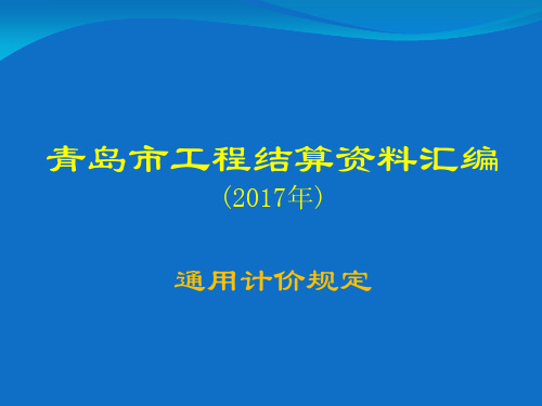 2017汇编-通用计价规定