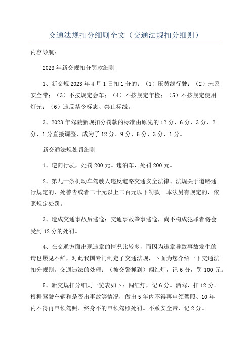 交通法规扣分细则全文(交通法规扣分细则)