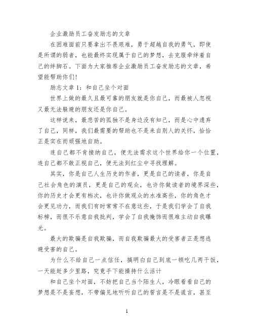 企业激励员工奋发励志的文章