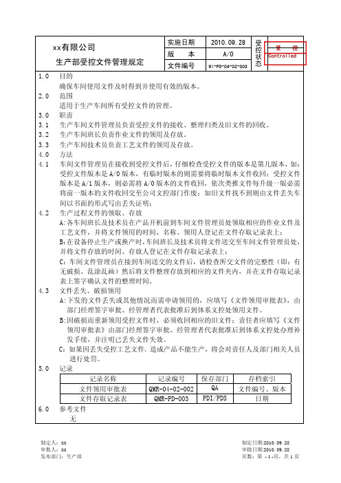 WI-PD-04-02-03 生产部受控文件管理规定 A0