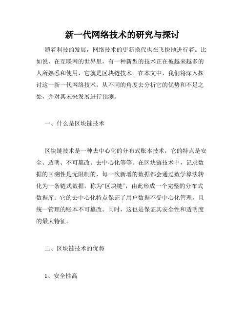 新一代网络技术的研究与探讨