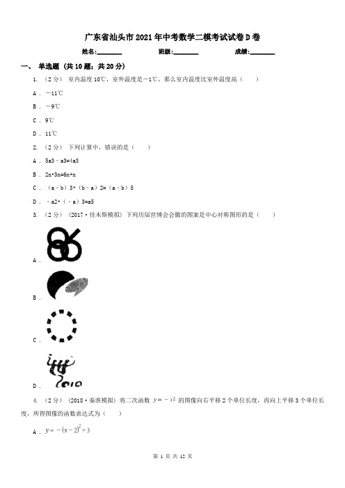 广东省汕头市2021年中考数学二模考试试卷D卷