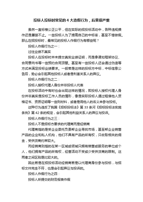 投标人投标时常见的4大造假行为，后果很严重