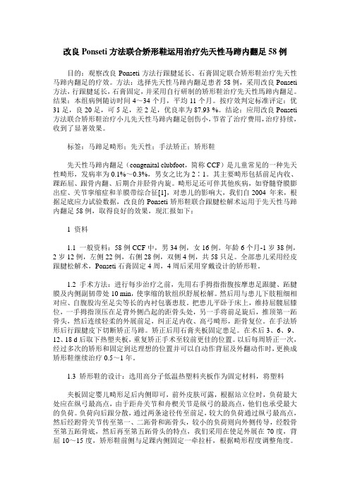 改良Ponseti方法联合矫形鞋运用治疗先天性马蹄内翻足58例