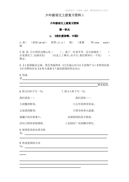 六年级语文上册复习资料【珍藏