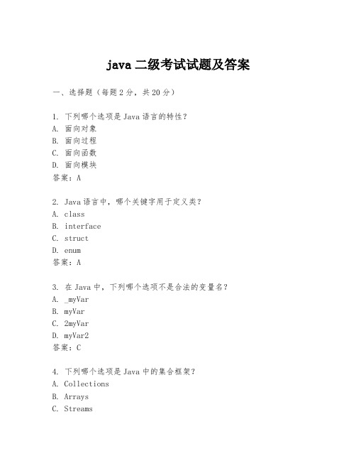 java二级考试试题及答案