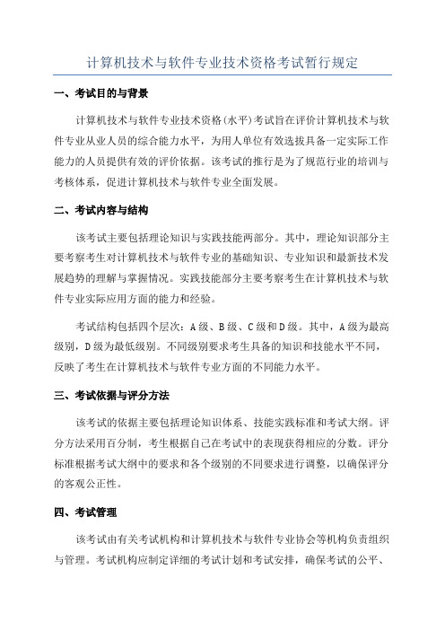 计算机技术与软件专业技术资格考试暂行规定