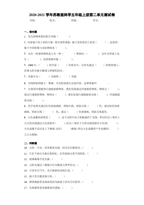 2020-2021学年苏教版科学五年级上册第二单元测试卷 (3)