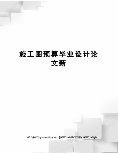 施工图预算毕业设计论文新精修订