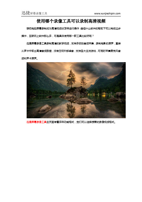 使用哪个录像工具可以录制高清视频