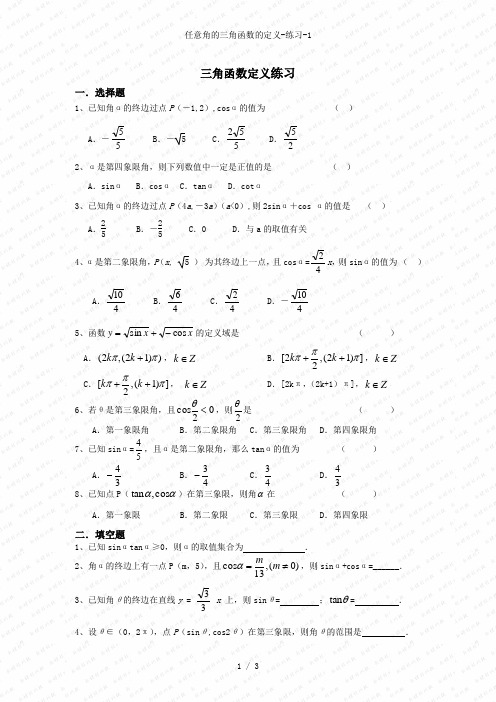 任意角的三角函数的定义-练习-1