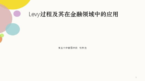 Levy过程及其在金融领域中的应用