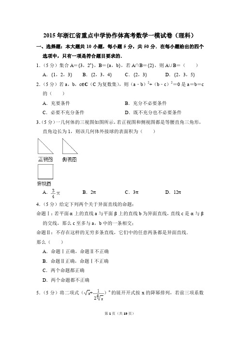 2015年浙江省重点中学协作体高考一模数学试卷(理科)【解析版】