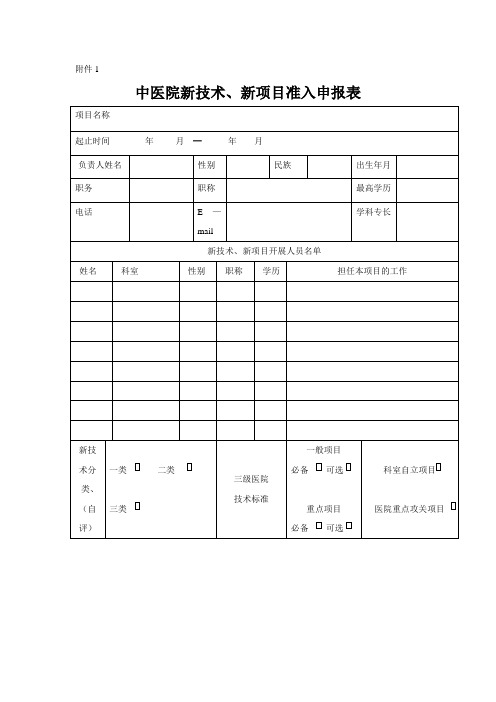 【医院】新技术新项目申请表、审批表及年(季度)工作报告表范本【范本模板】