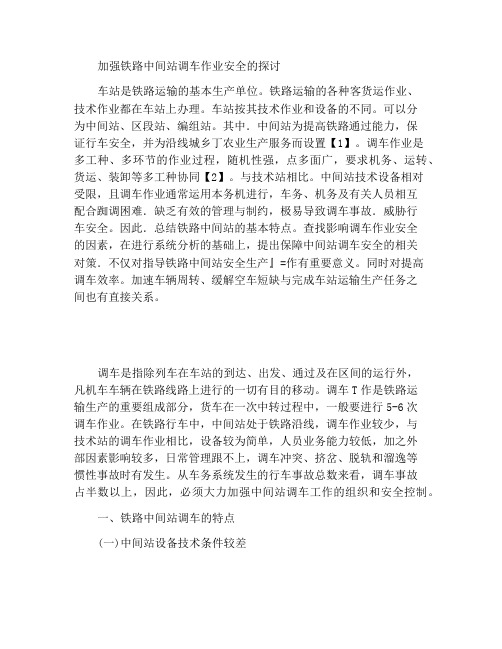 关于加强铁路中间站调车作业安全的探讨