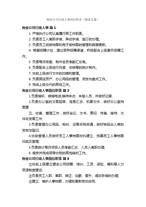 物业公司行政人事岗位职责（精选5篇）