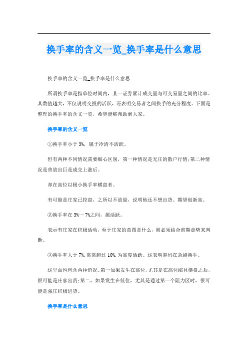 换手率的含义一览_换手率是什么意思