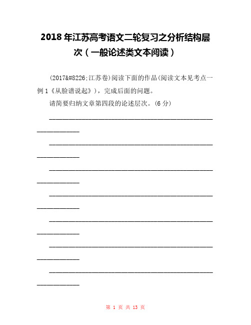 2018年江苏高考语文二轮复习之分析结构层次(一般论述类文本阅读) 