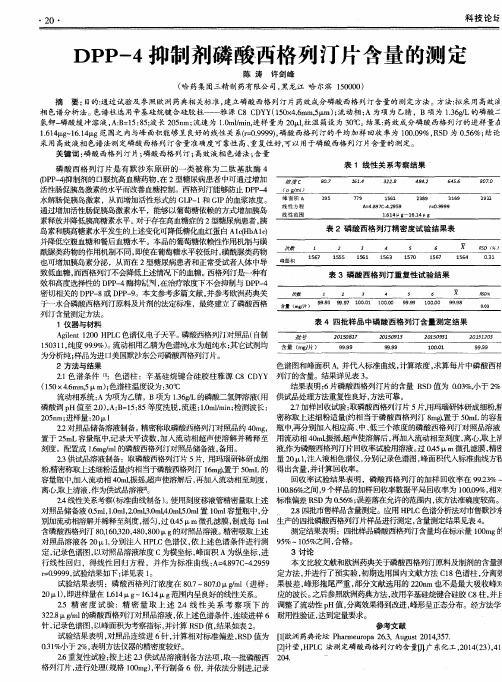 DPP-4抑制剂磷酸西格列汀片含量的测定