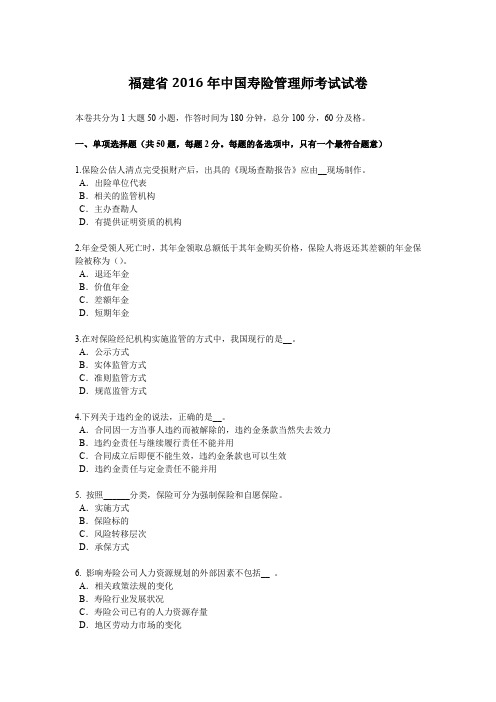 福建省2016年中国寿险管理师考试试卷