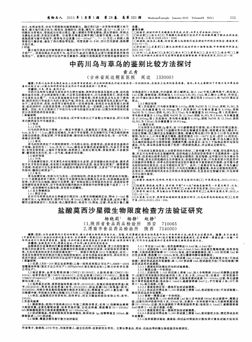 盐酸莫西沙星微生物限度检查方法验证研究