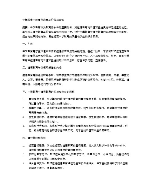 中学教育中的道德教育与价值观塑造