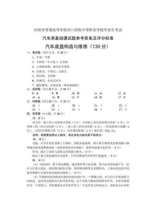 河南省普通高等学校对口招收中等职业学校毕业生考试汽车类基础课汽车底盘构造与维修参考答案及评分标准A