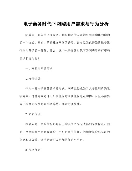 电子商务时代下网购用户需求与行为分析