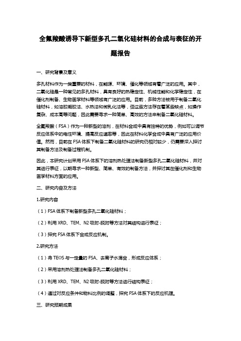 全氟羧酸诱导下新型多孔二氧化硅材料的合成与表征的开题报告