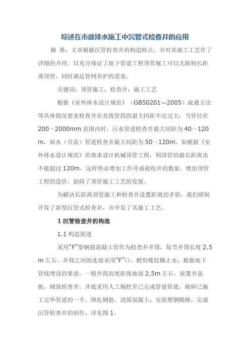 综述在市政排水施工中沉管式检查井的应用
