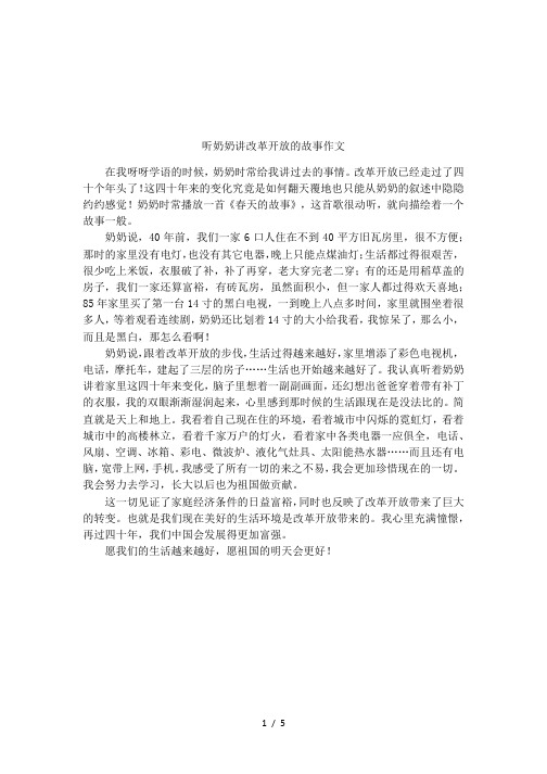 听奶奶讲改革开放的故事作文