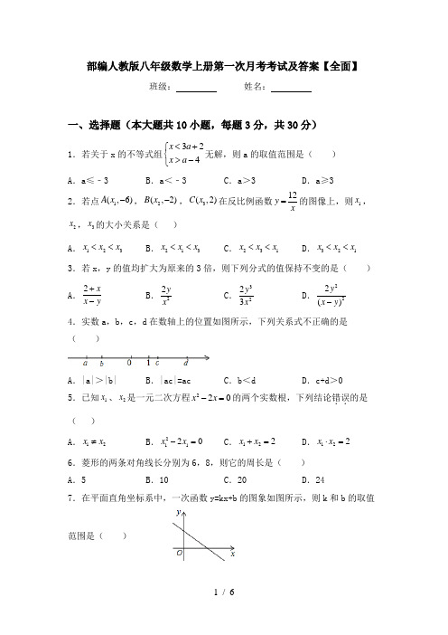 部编人教版八年级数学上册第一次月考考试及答案【全面】