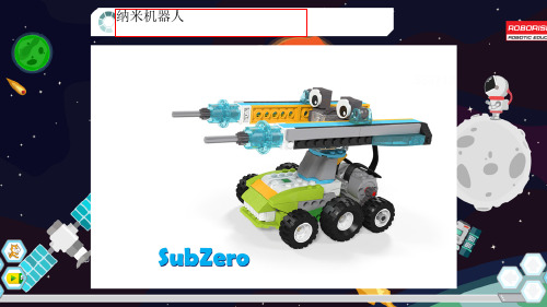 wedo2.0太空系列-11纳米机器人