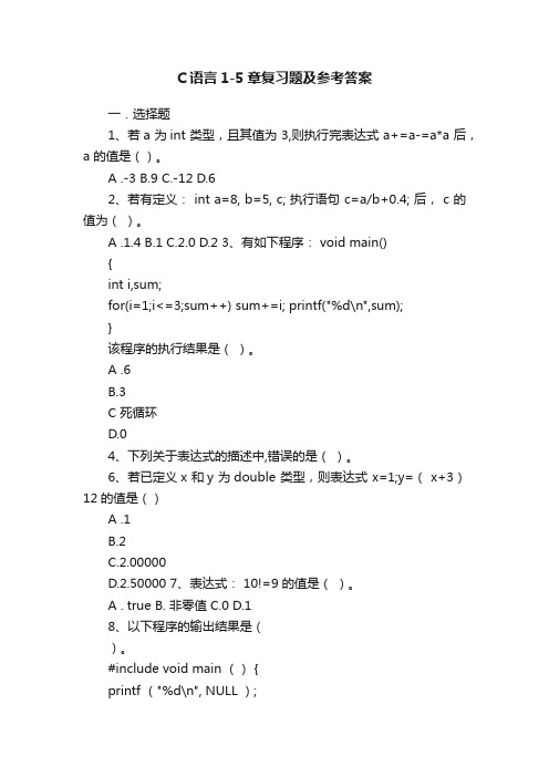 C语言1-5章复习题及参考答案