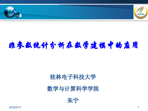 非参数统计分析在数模中的应用