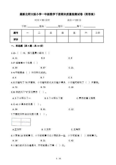 最新北师大版小学一年级数学下册期末质量检测试卷1(含答案)