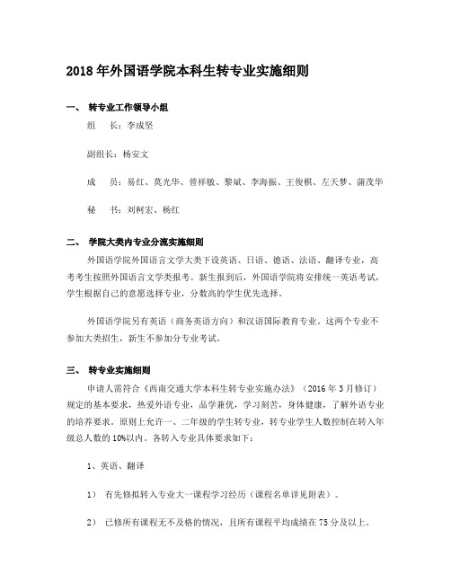 西南交通大学外语学院(成都校区)学生转专业管理办法及实施细则