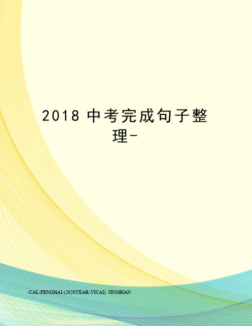 2018中考完成句子整理-