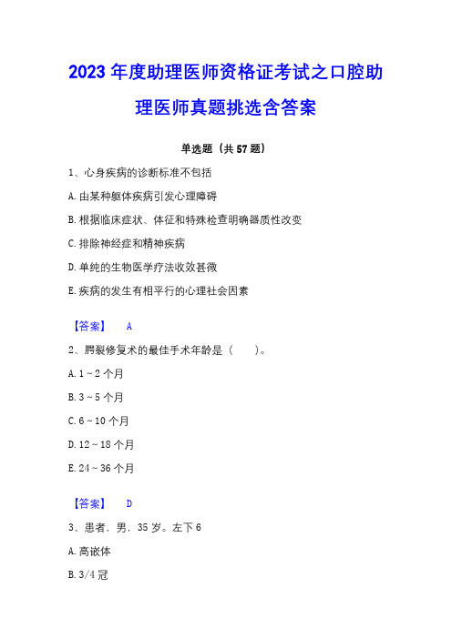 2023年度助理医师资格证考试之口腔助理医师真题挑选含答案