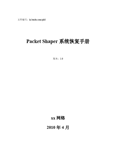 PacketShaper系统恢复手册_v1.0