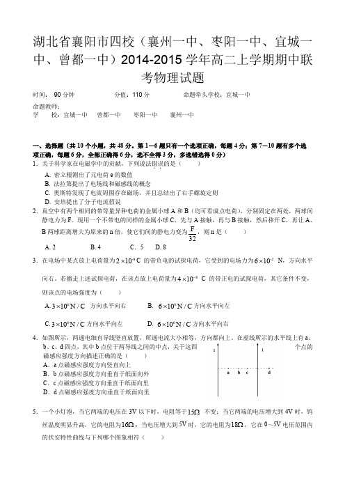 湖北省襄阳市四校(襄州一中、枣阳一中、宜城一中、曾都一中)2014-2015学年高二上学期期中联考物理试题Wor